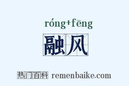 融风是什么意思的图片